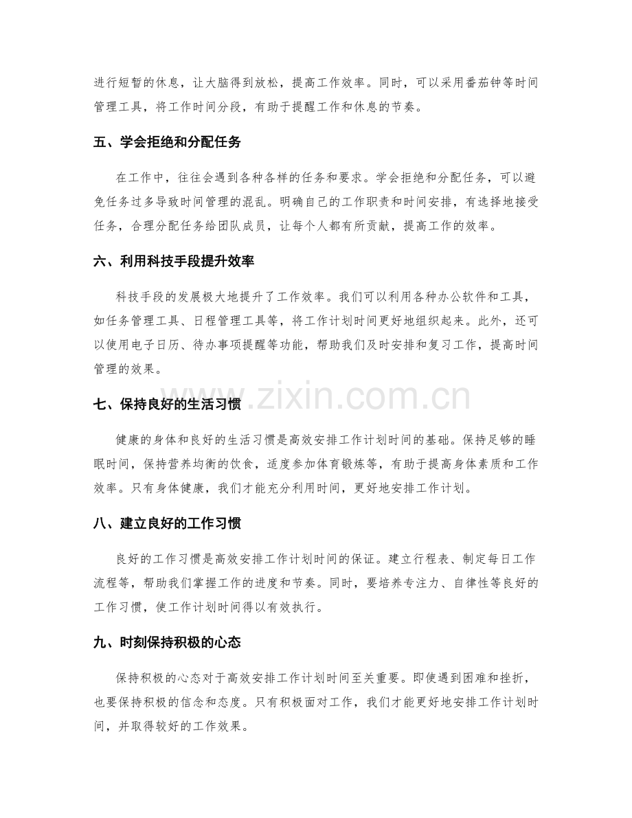 高效安排工作计划时间的时间管理技巧与方法.docx_第2页