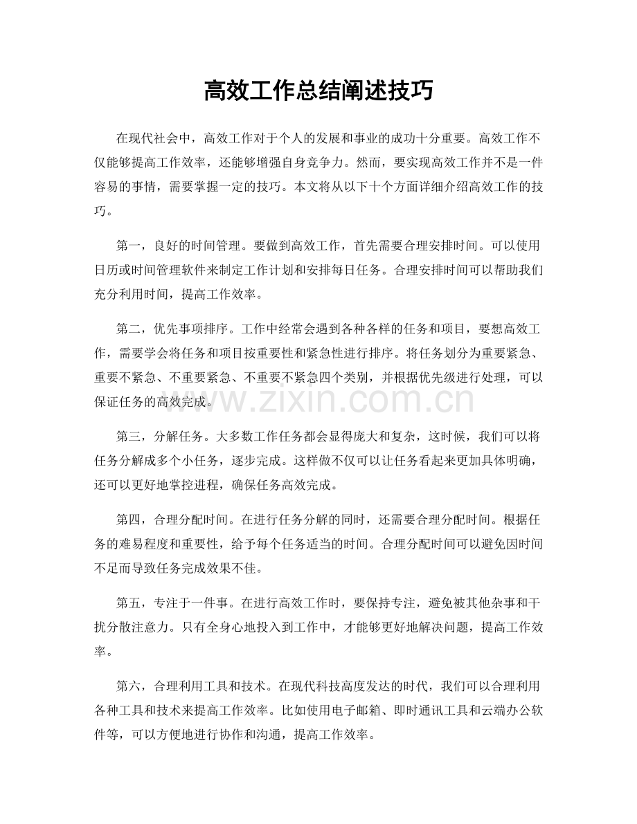 高效工作总结阐述技巧.docx_第1页