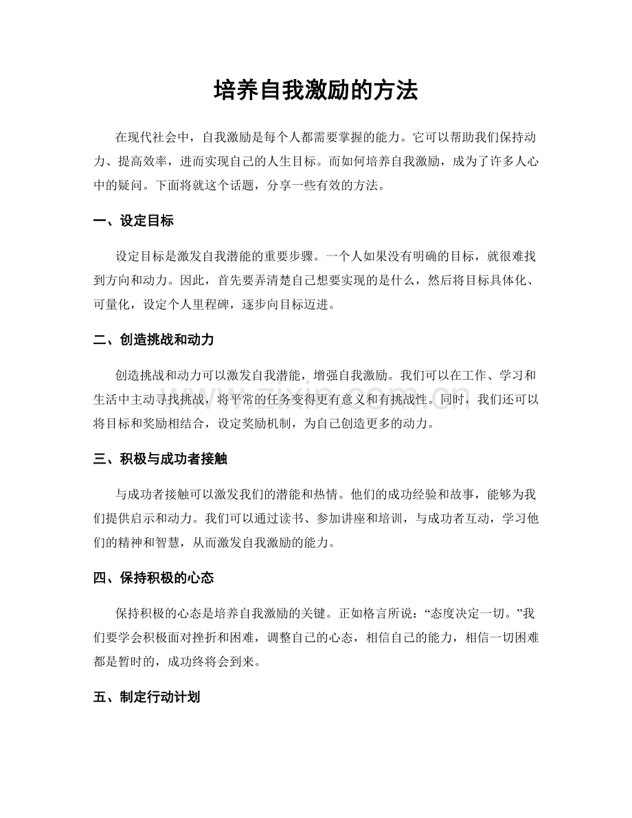 培养自我激励的方法.docx_第1页