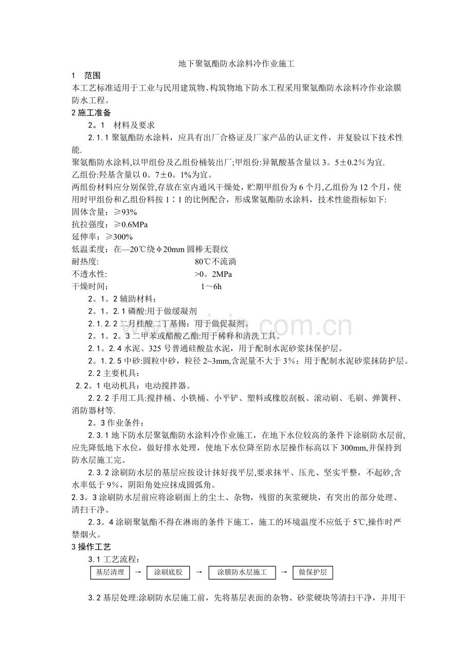 技术交底模板006-地下聚氨酯防水涂料冷作业施工工艺试卷教案.doc_第1页
