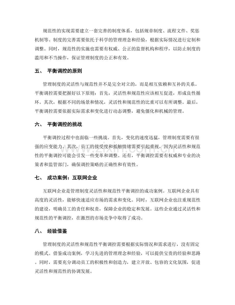 管理制度的灵活性与规范性的平衡调控.docx_第2页