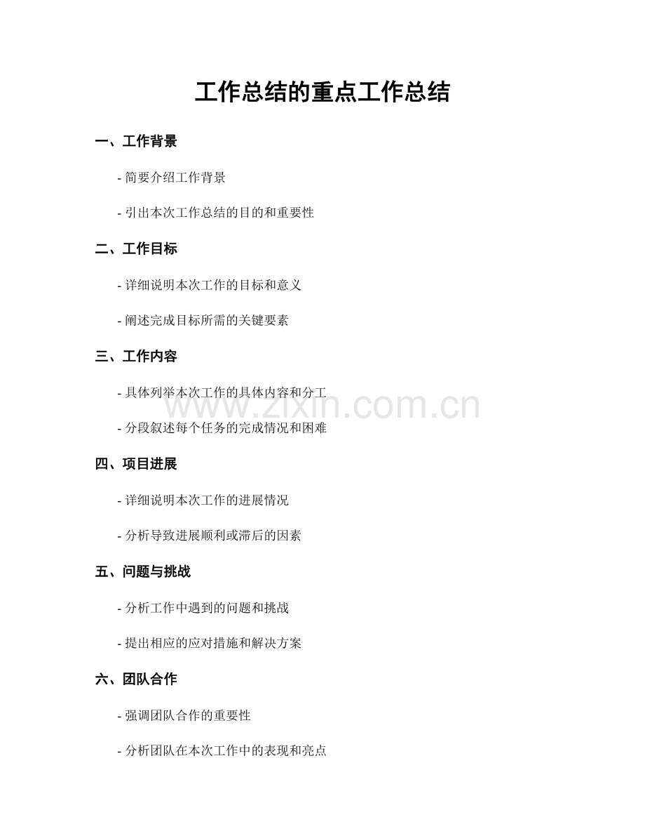 工作总结的重点工作总结.docx_第1页
