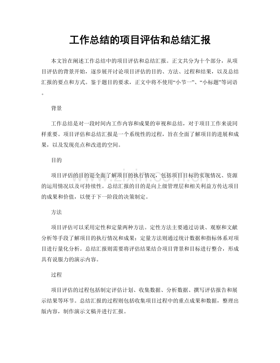 工作总结的项目评估和总结汇报.docx_第1页