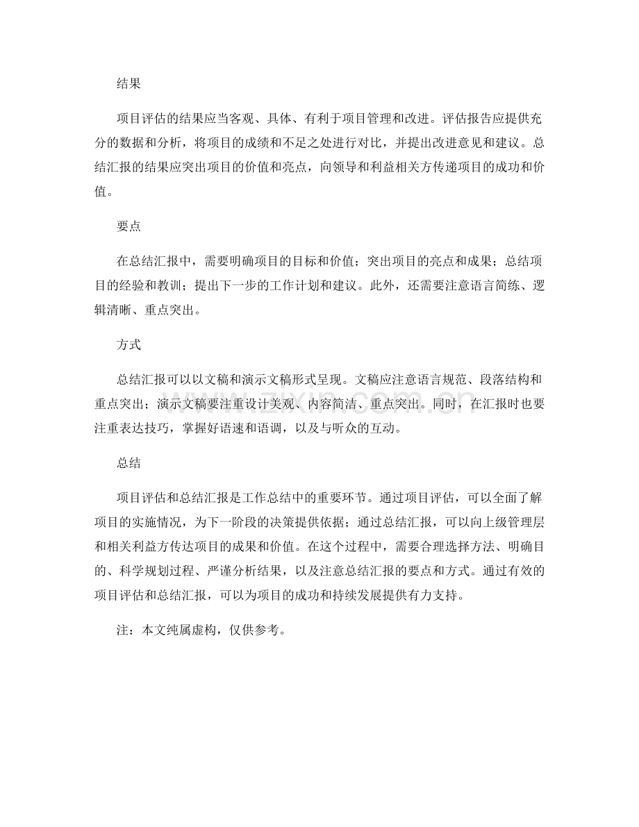 工作总结的项目评估和总结汇报.docx_第2页