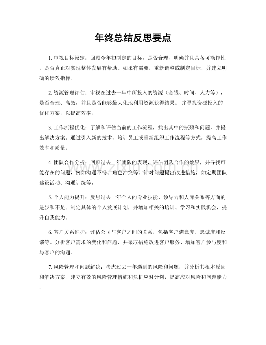年终总结反思要点.docx_第1页