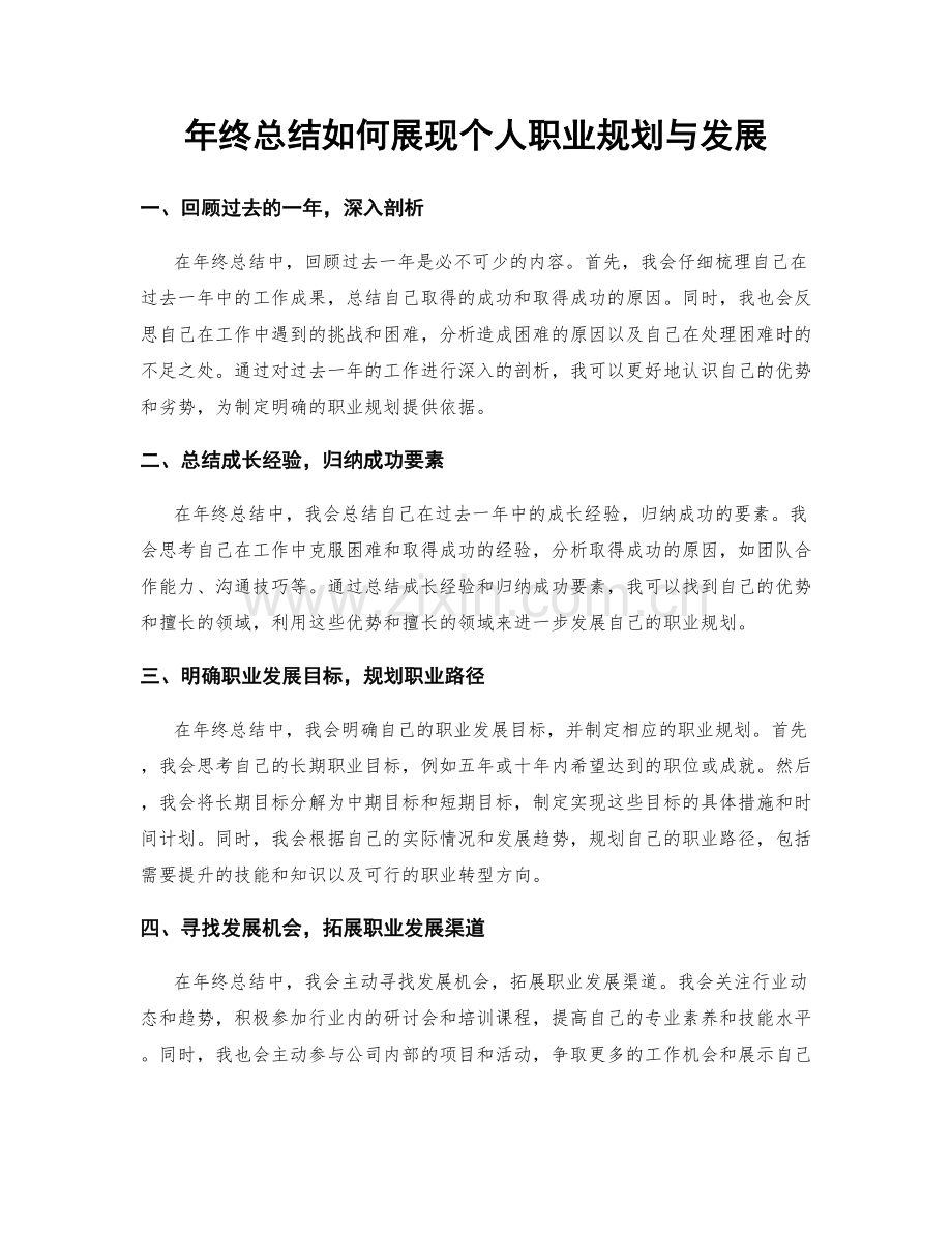 年终总结如何展现个人职业规划与发展.docx_第1页