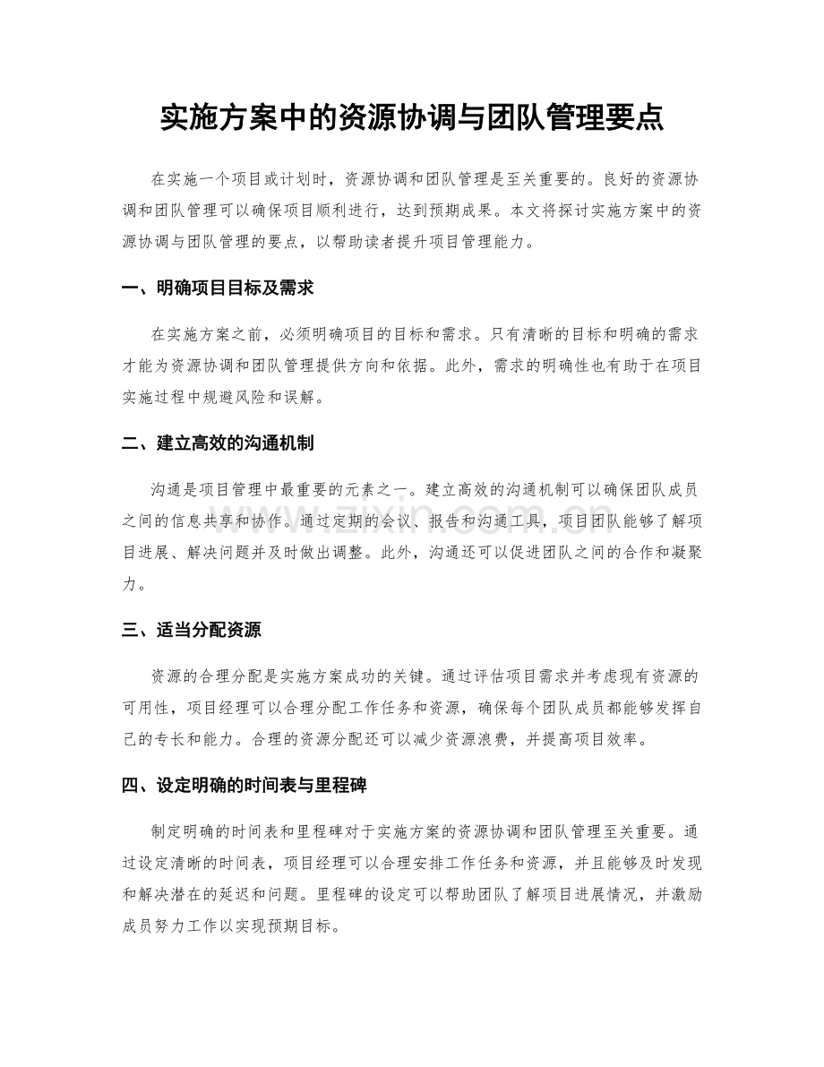 实施方案中的资源协调与团队管理要点.docx_第1页