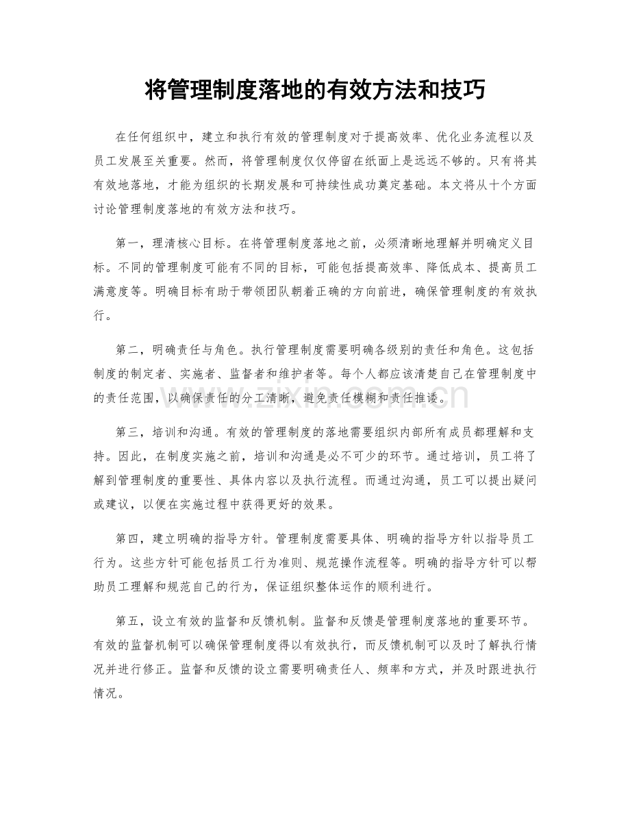 将管理制度落地的有效方法和技巧.docx_第1页