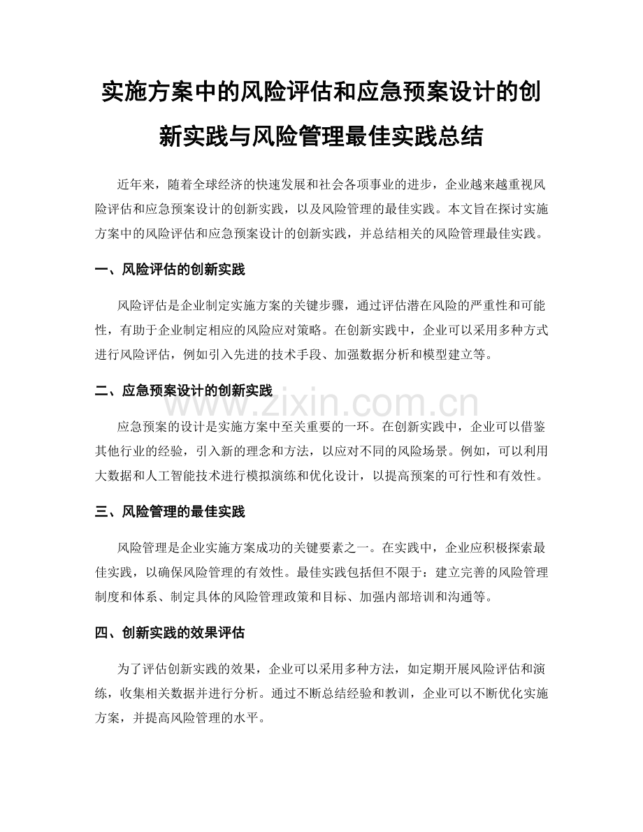 实施方案中的风险评估和应急预案设计的创新实践与风险管理最佳实践总结.docx_第1页
