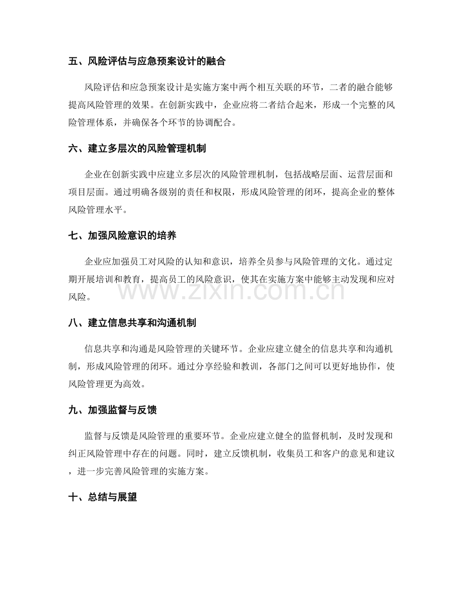 实施方案中的风险评估和应急预案设计的创新实践与风险管理最佳实践总结.docx_第2页