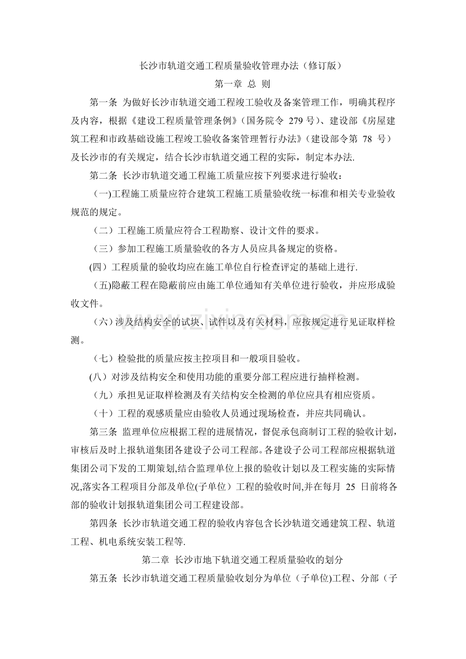 长沙市轨道交通工程质量验收管理办法.doc_第1页