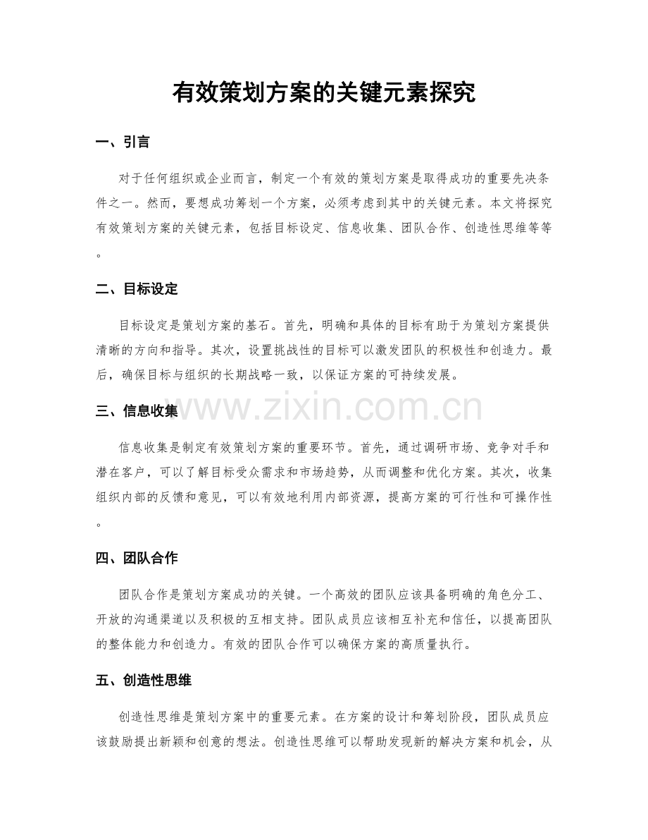 有效策划方案的关键元素探究.docx_第1页