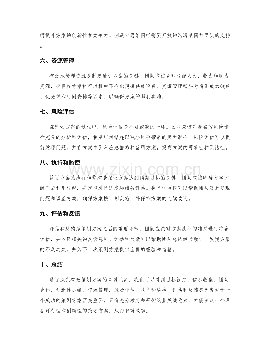有效策划方案的关键元素探究.docx_第2页