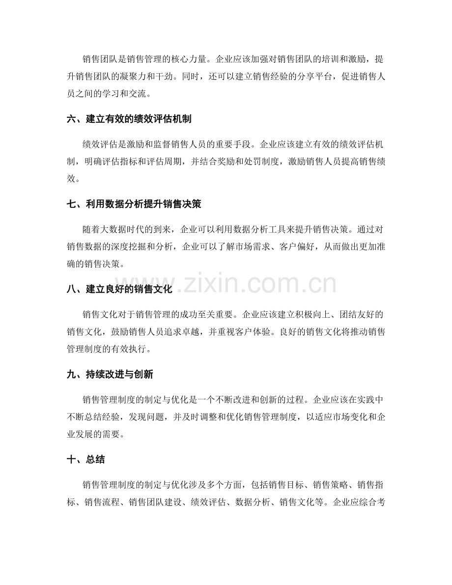 销售管理制度的制定与优化方法.docx_第2页