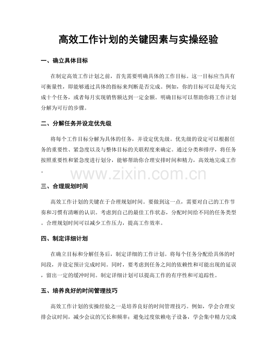高效工作计划的关键因素与实操经验.docx_第1页