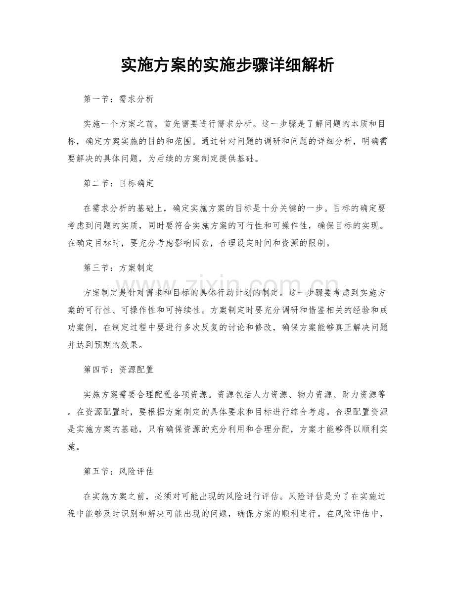 实施方案的实施步骤详细解析.docx_第1页