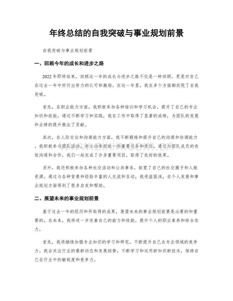 年终总结的自我突破与事业规划前景.docx_第1页
