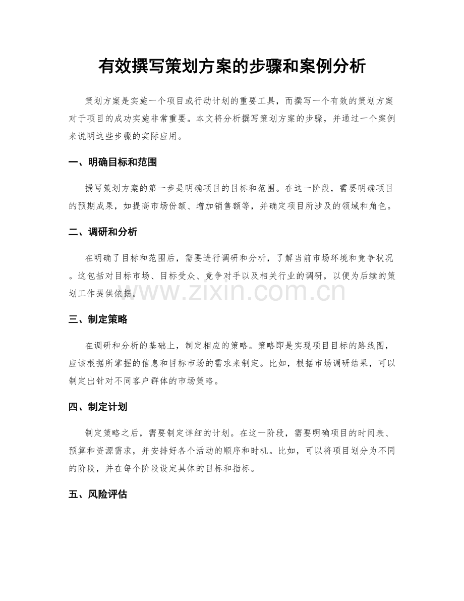 有效撰写策划方案的步骤和案例分析.docx_第1页