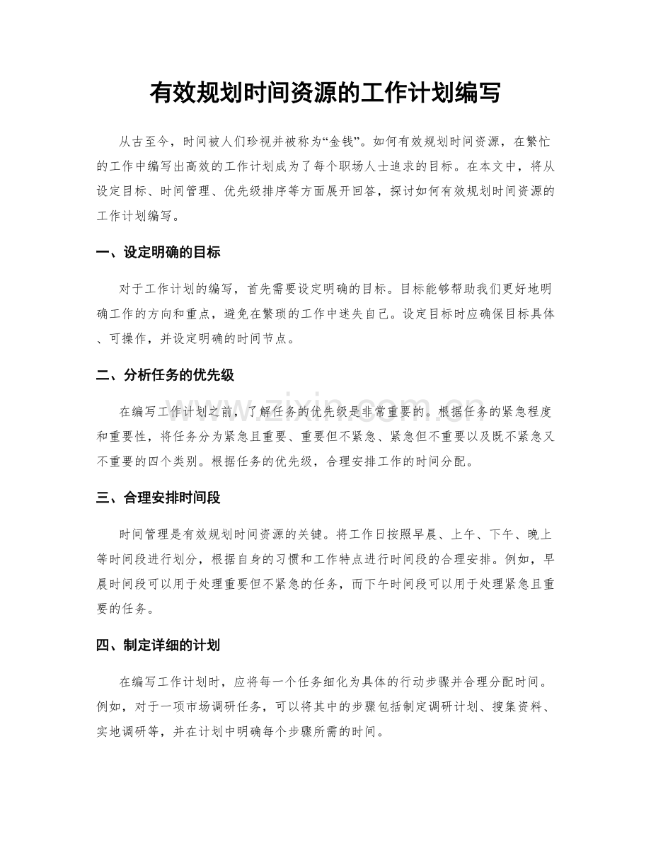 有效规划时间资源的工作计划编写.docx_第1页