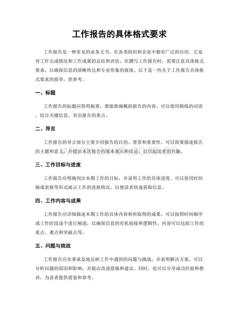 工作报告的具体格式要求.docx_第1页