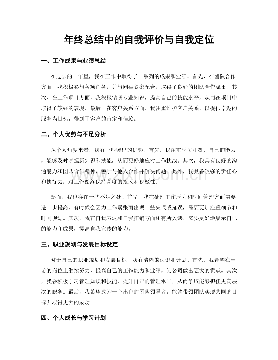 年终总结中的自我评价与自我定位.docx_第1页