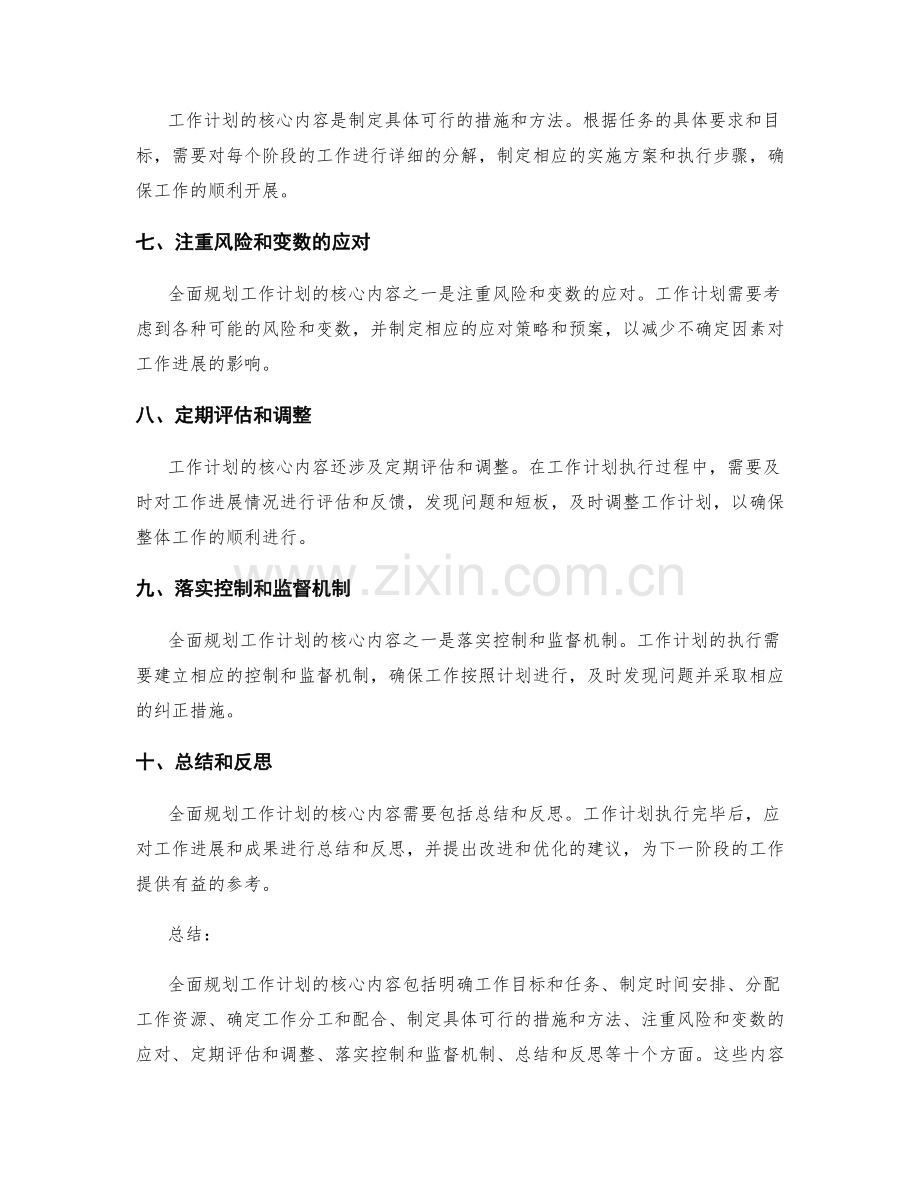 全面规划工作计划的核心内容.docx_第2页