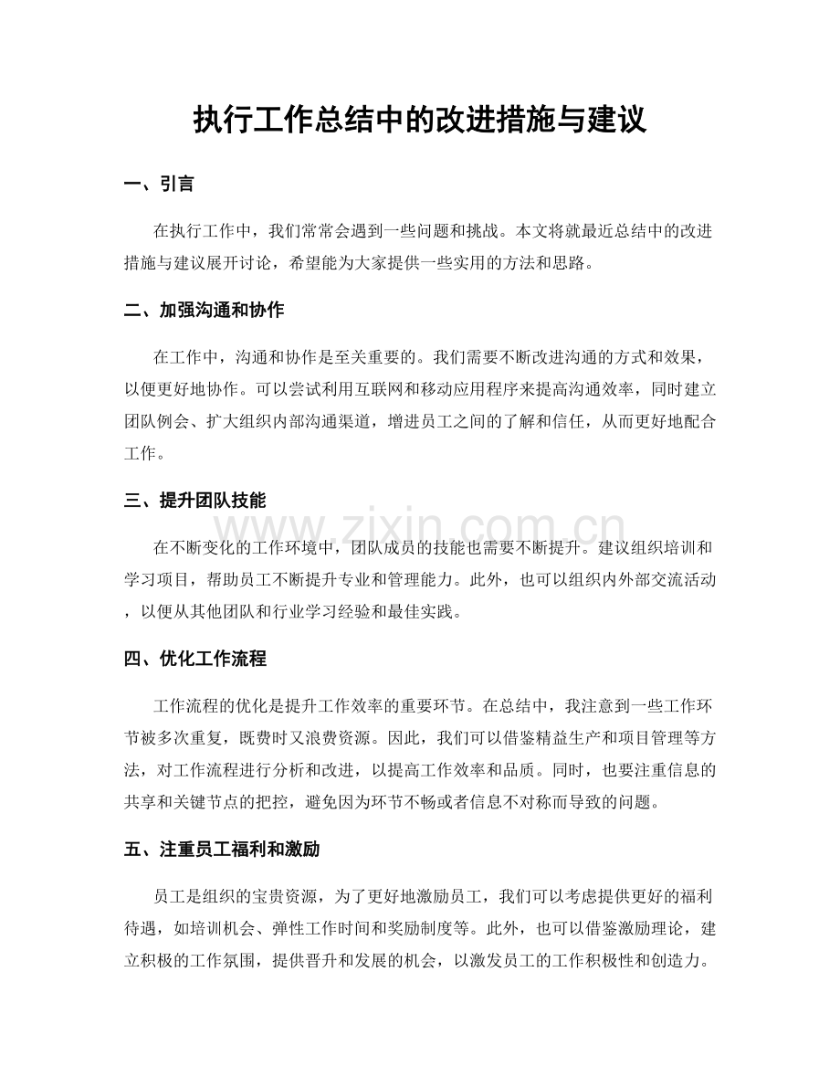 执行工作总结中的改进措施与建议.docx_第1页