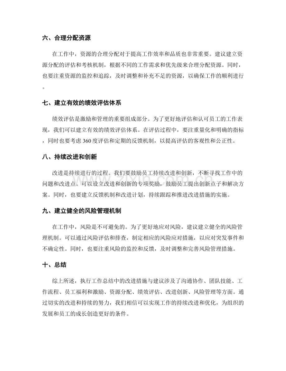 执行工作总结中的改进措施与建议.docx_第2页