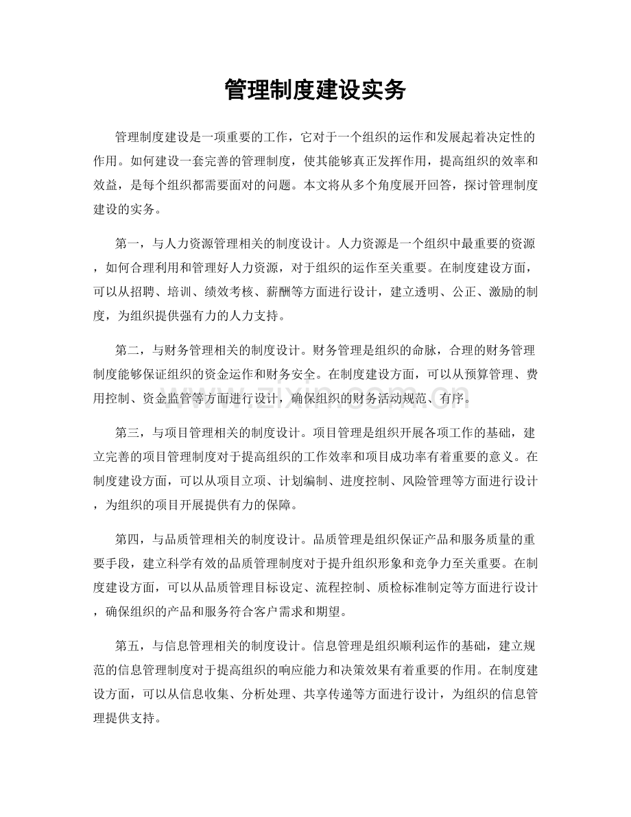 管理制度建设实务.docx_第1页