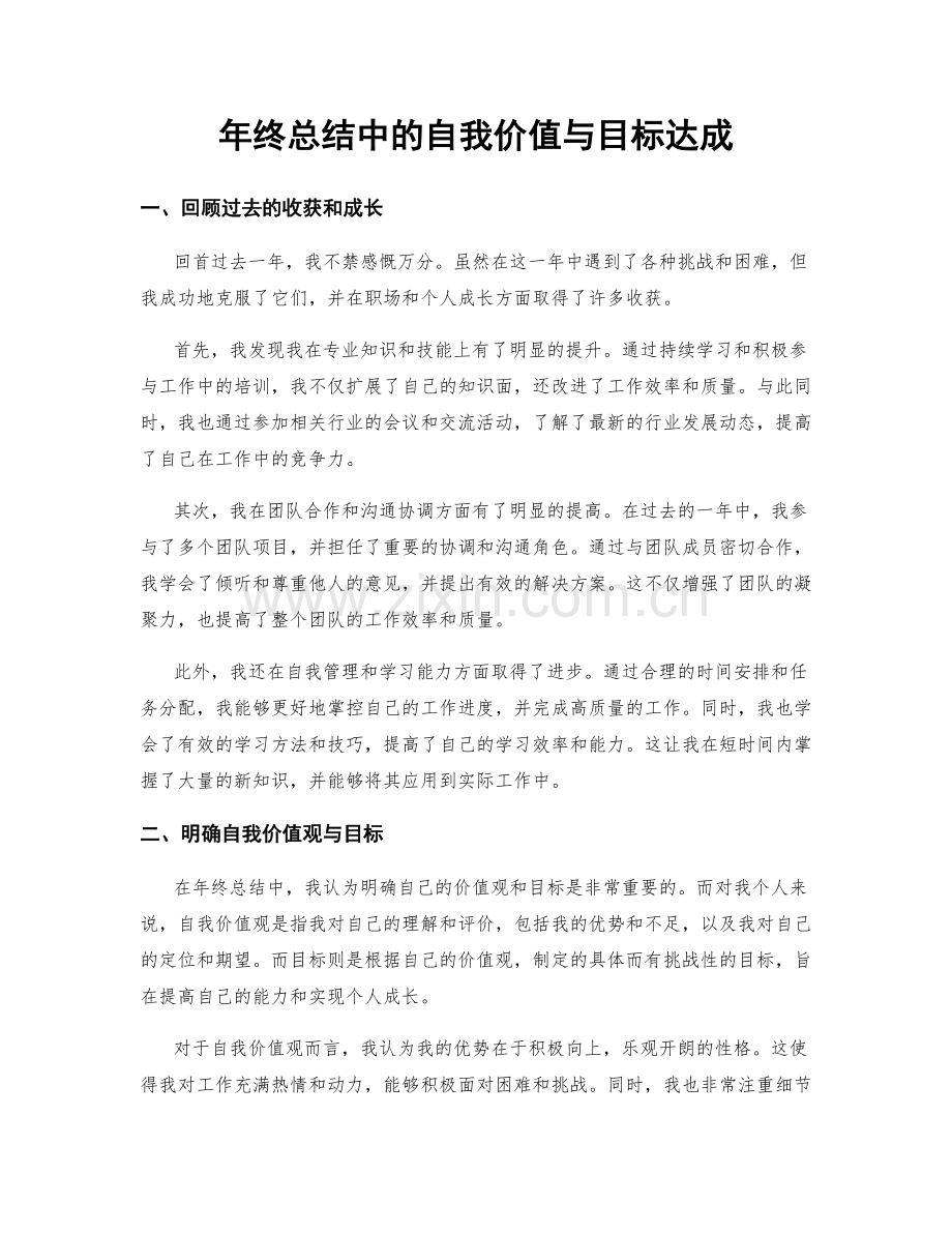年终总结中的自我价值与目标达成.docx_第1页
