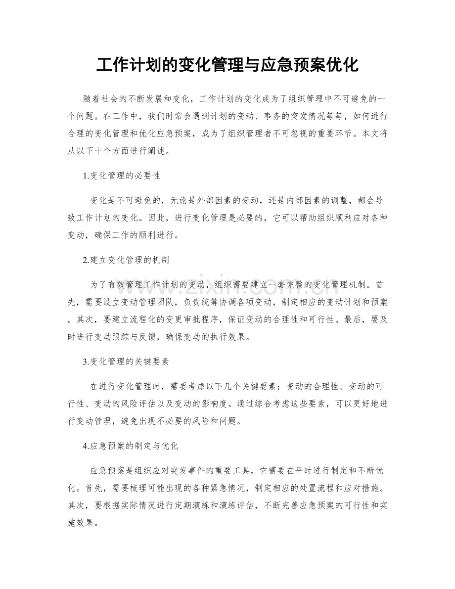工作计划的变化管理与应急预案优化.docx_第1页