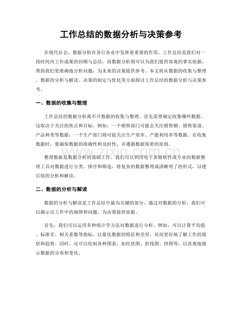 工作总结的数据分析与决策参考.docx_第1页