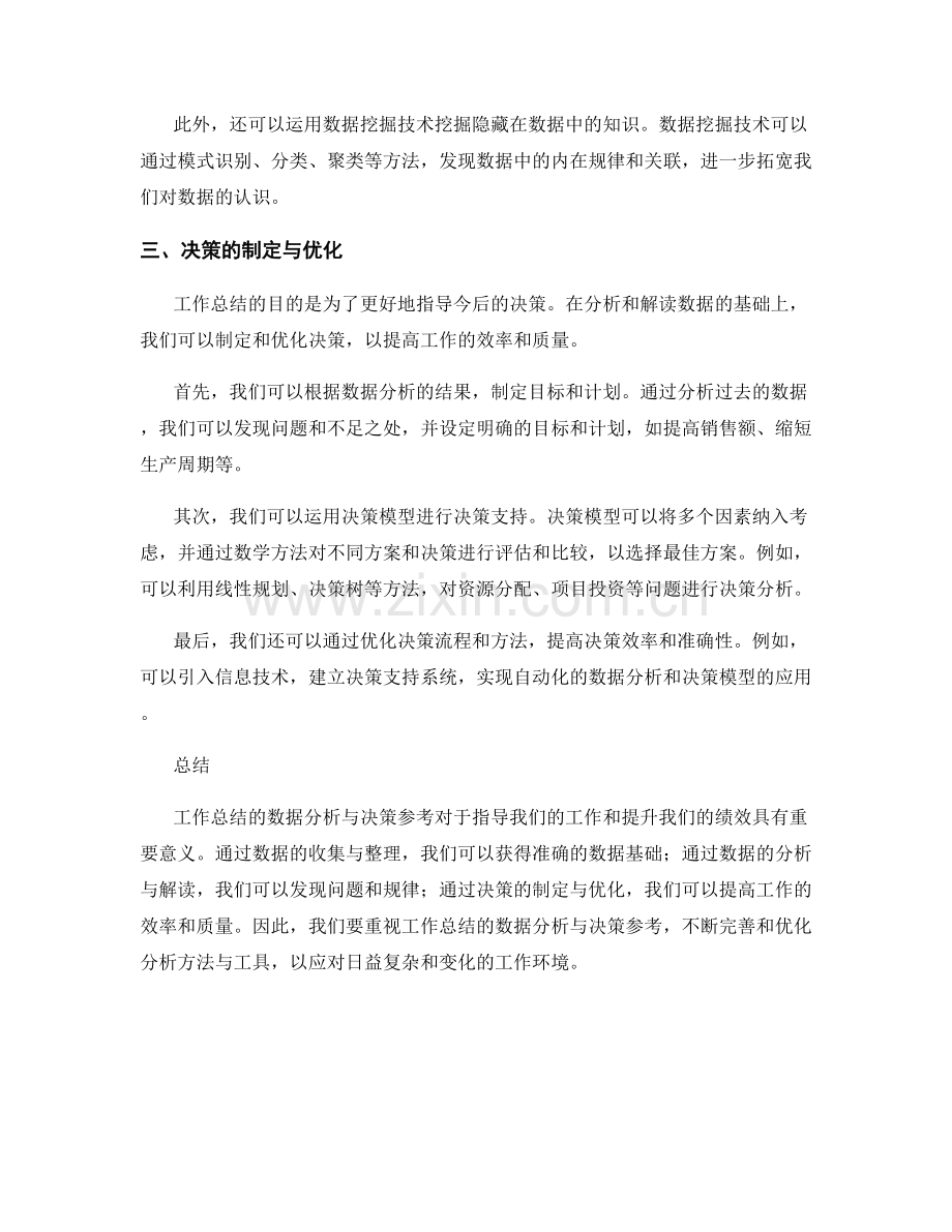 工作总结的数据分析与决策参考.docx_第2页