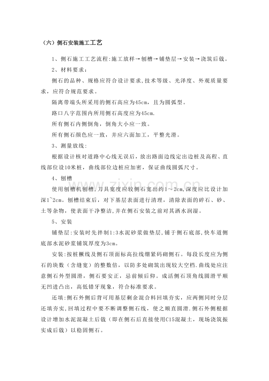 侧石安装施工工艺.doc_第1页