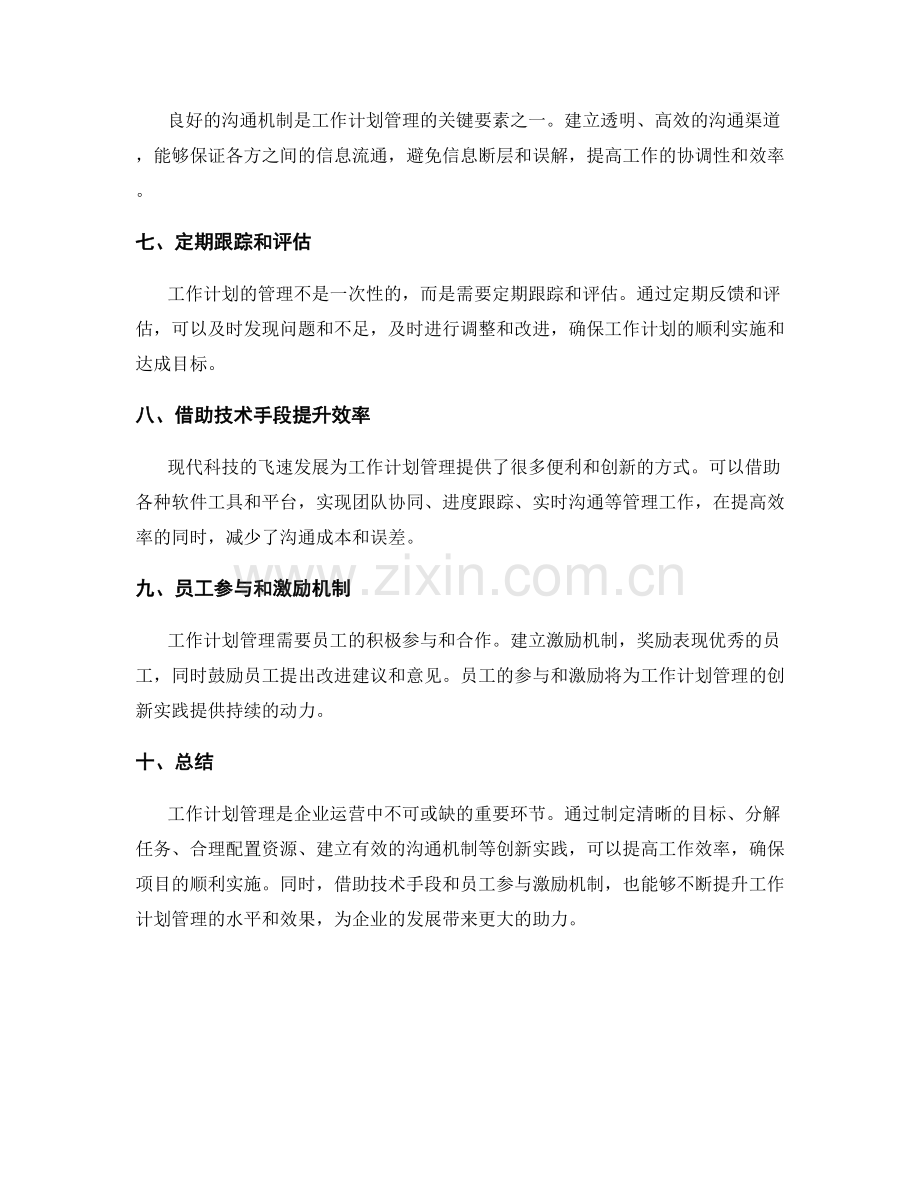 工作计划管理的创新实践分享.docx_第2页