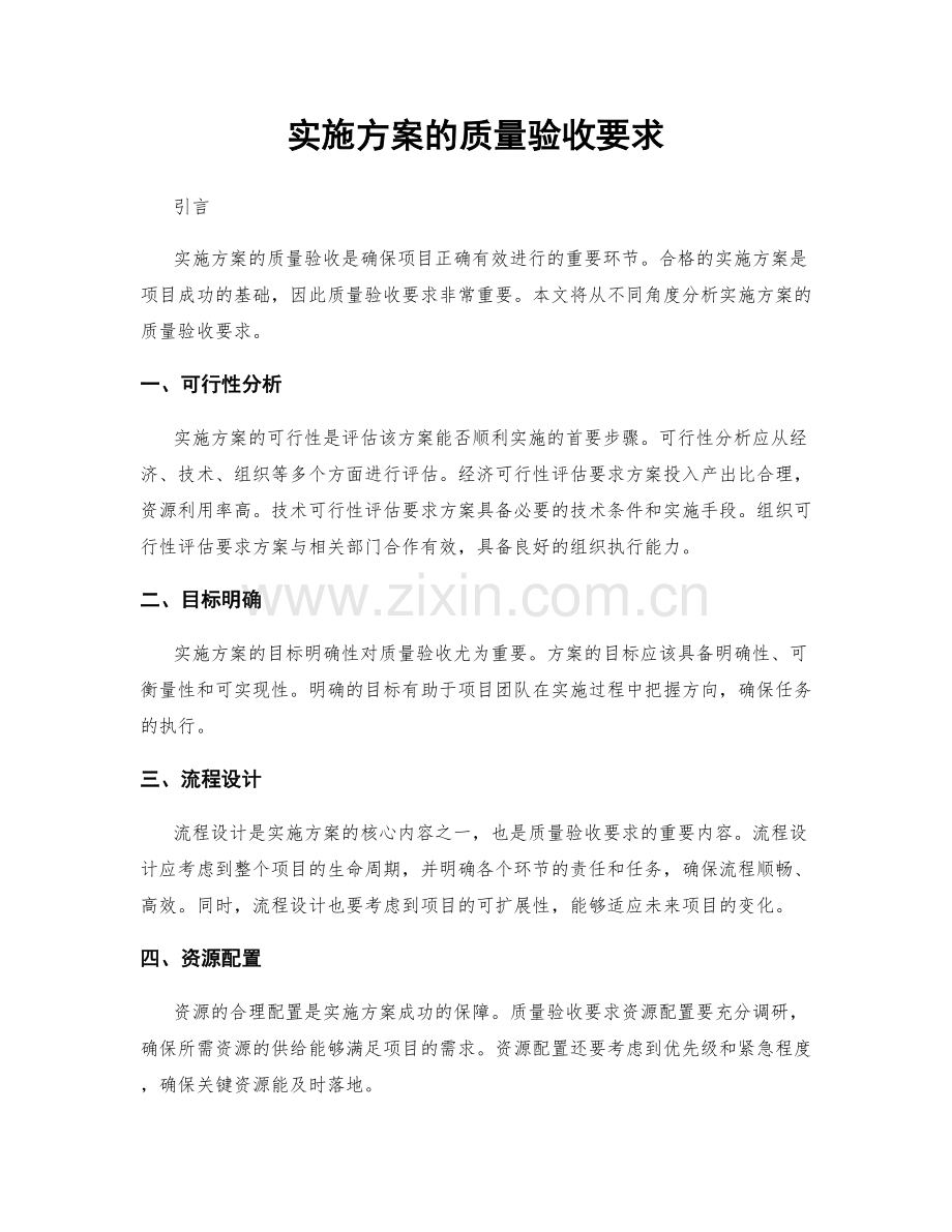 实施方案的质量验收要求.docx_第1页