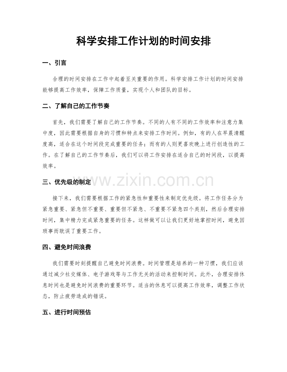 科学安排工作计划的时间安排.docx_第1页