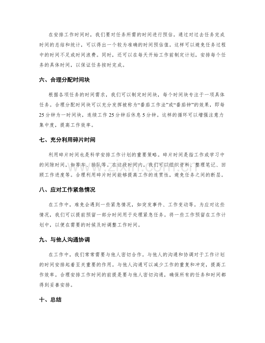 科学安排工作计划的时间安排.docx_第2页