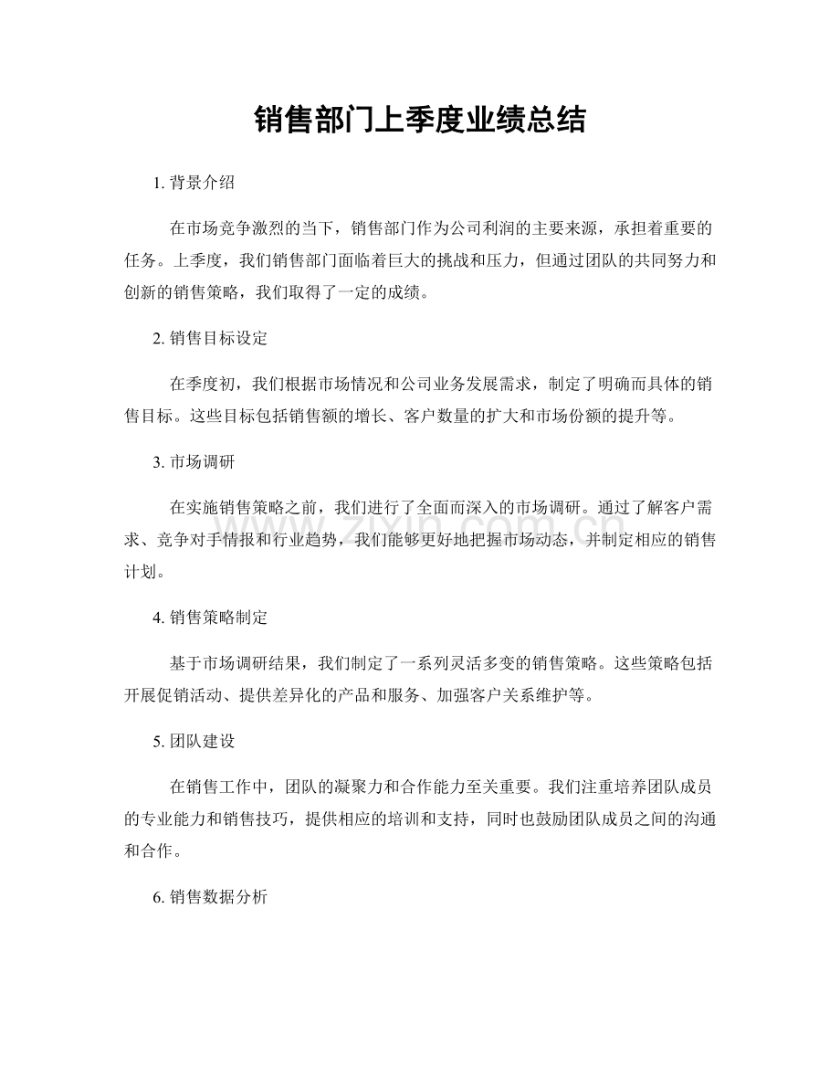 销售部门上季度业绩总结.docx_第1页