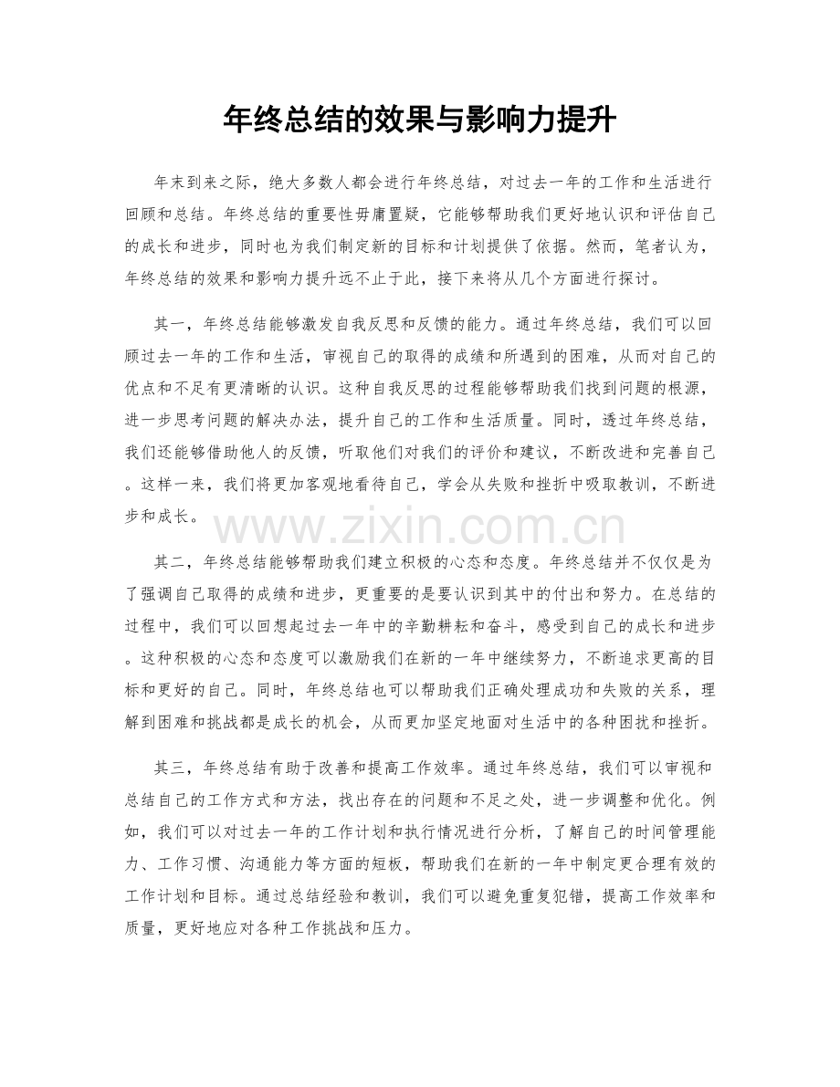 年终总结的效果与影响力提升.docx_第1页