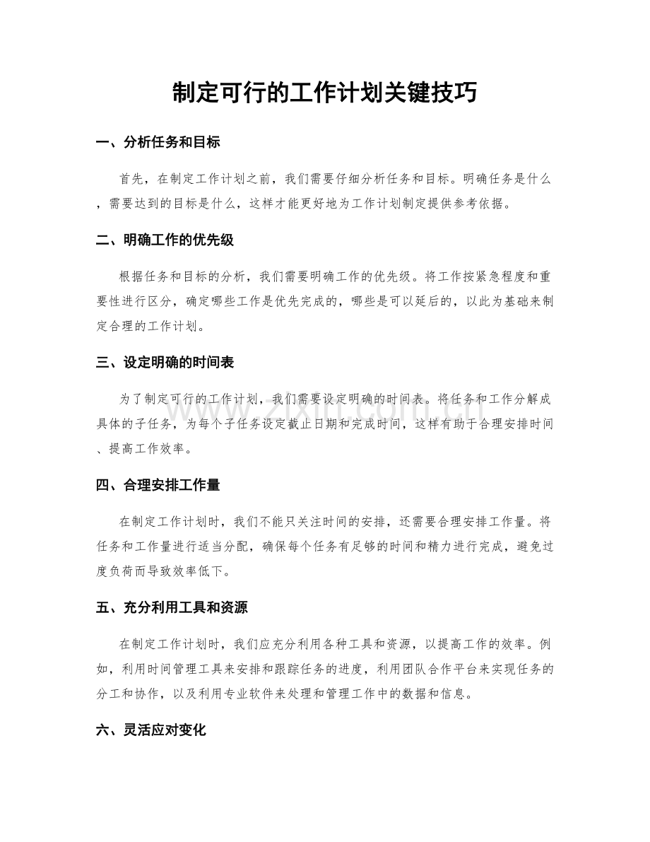 制定可行的工作计划关键技巧.docx_第1页