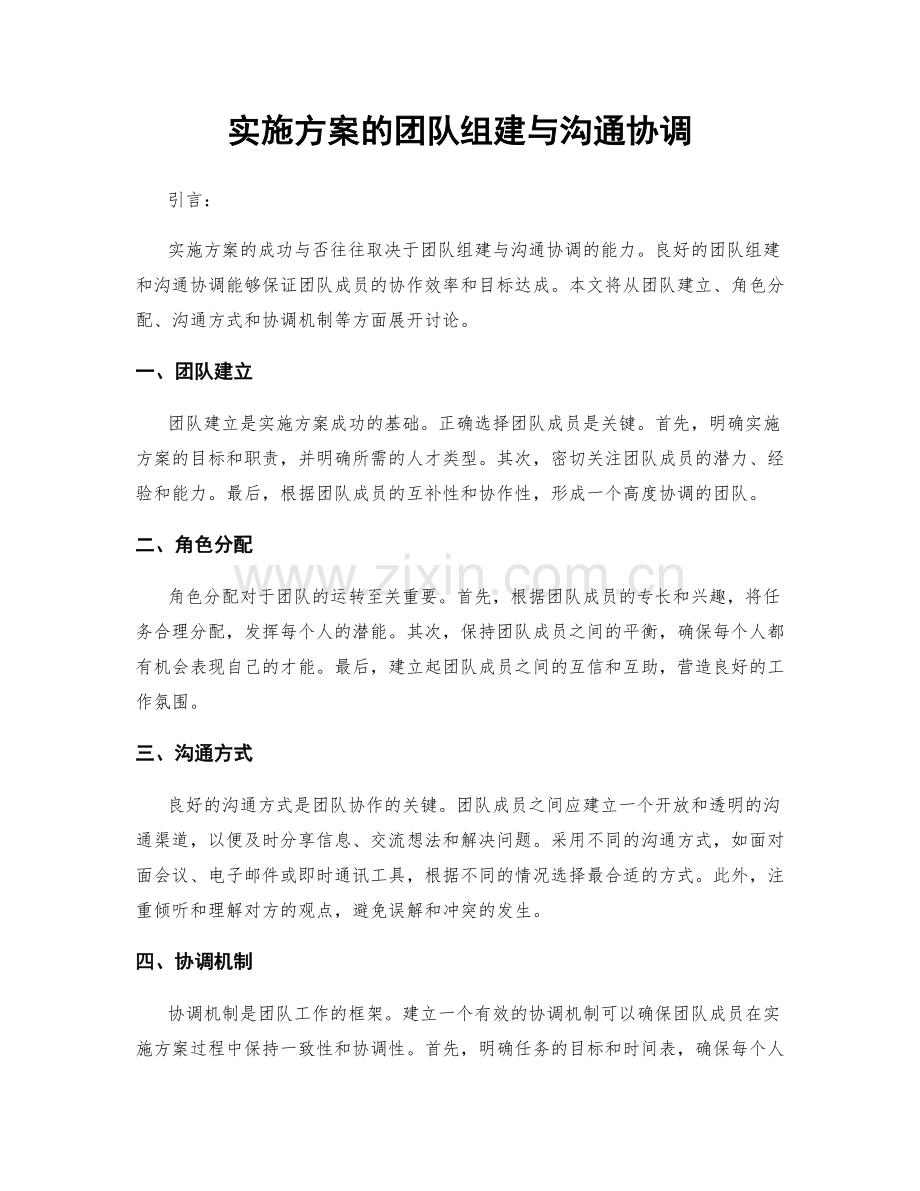 实施方案的团队组建与沟通协调.docx_第1页