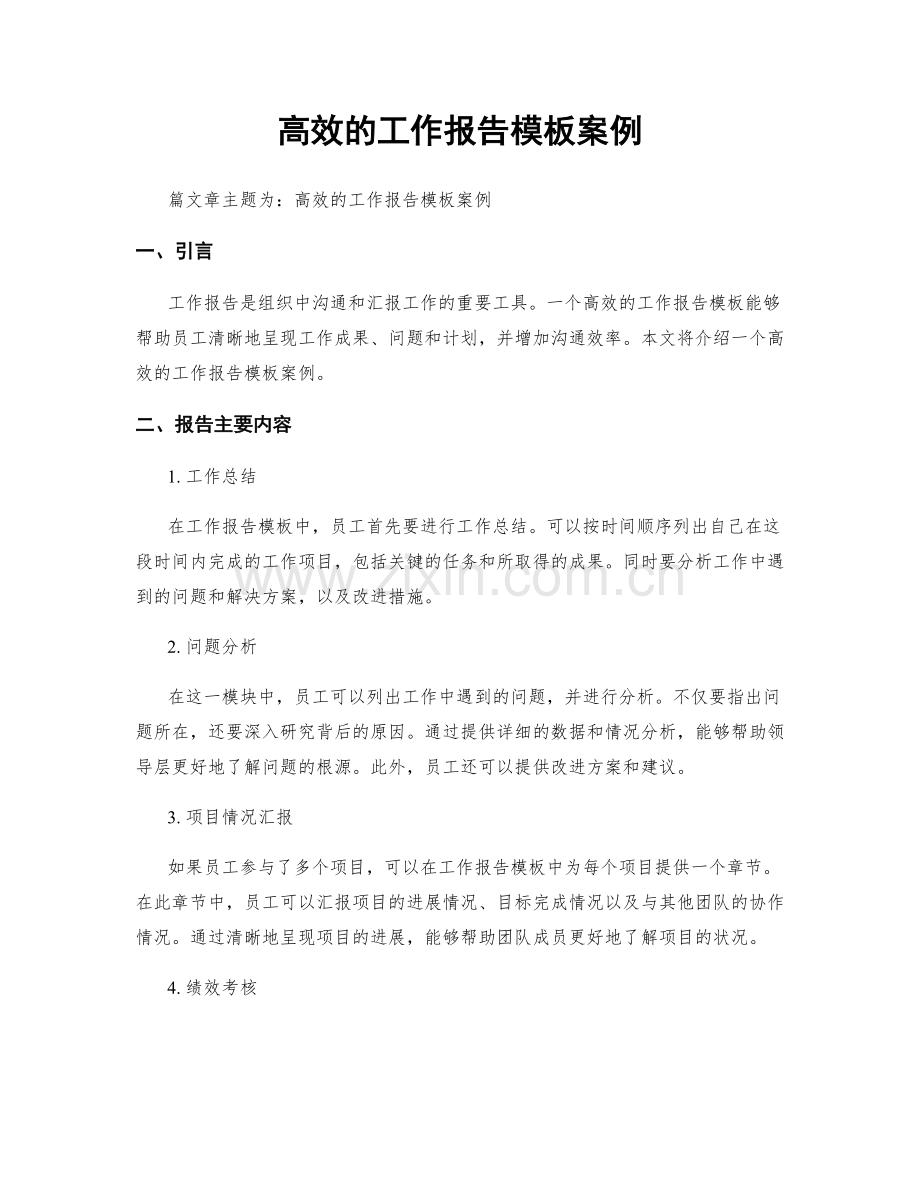 高效的工作报告模板案例.docx_第1页