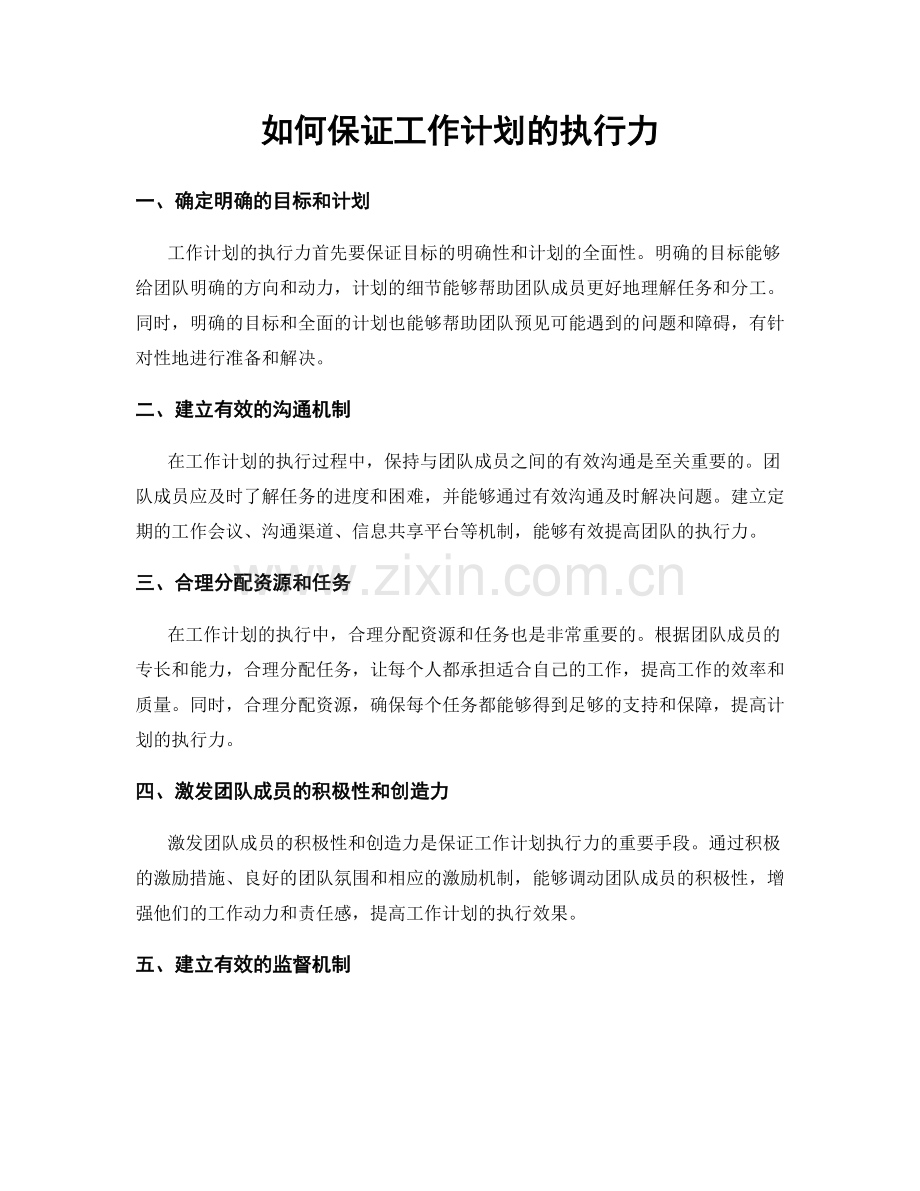 如何保证工作计划的执行力.docx_第1页