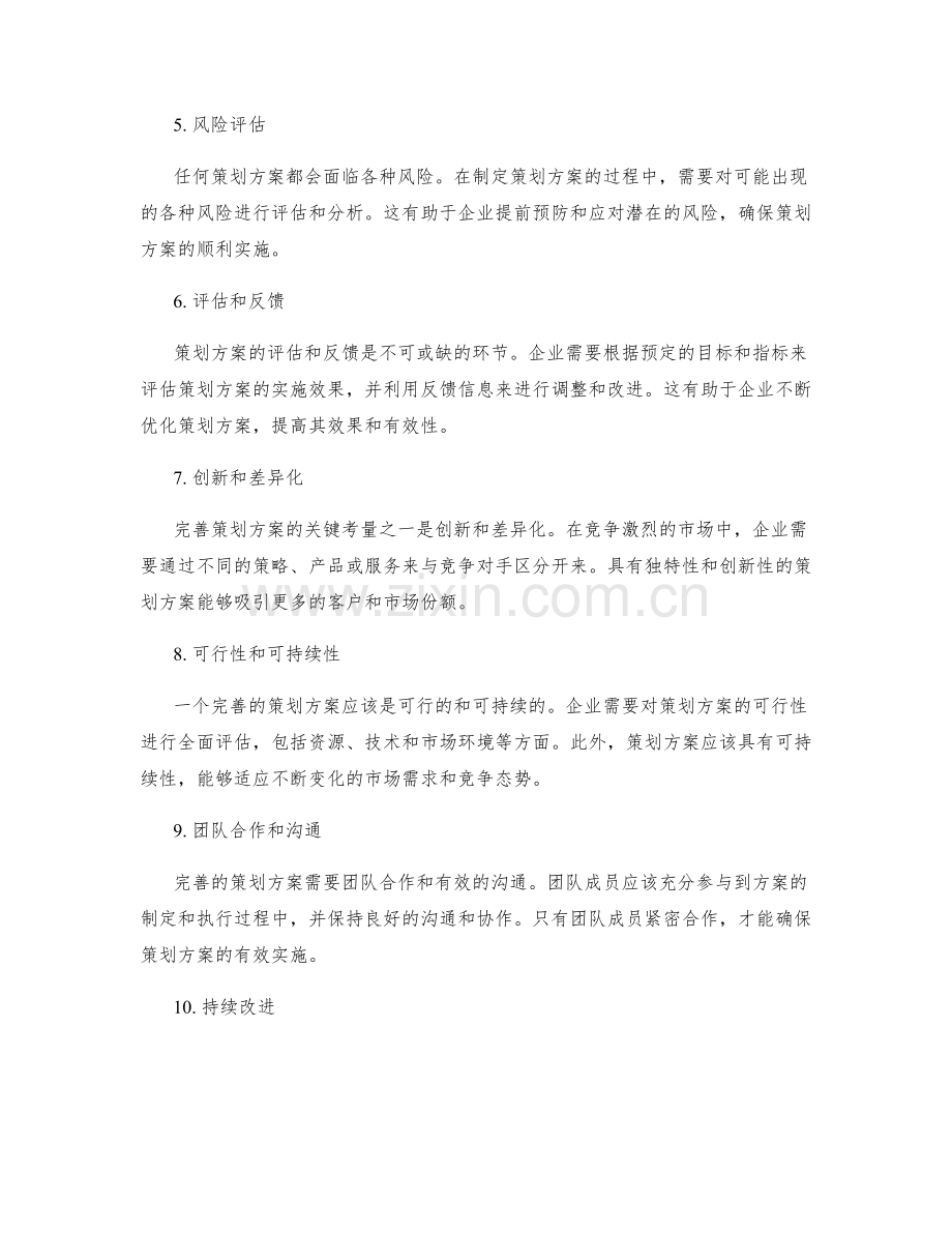 完善策划方案的关键考量和标准.docx_第2页