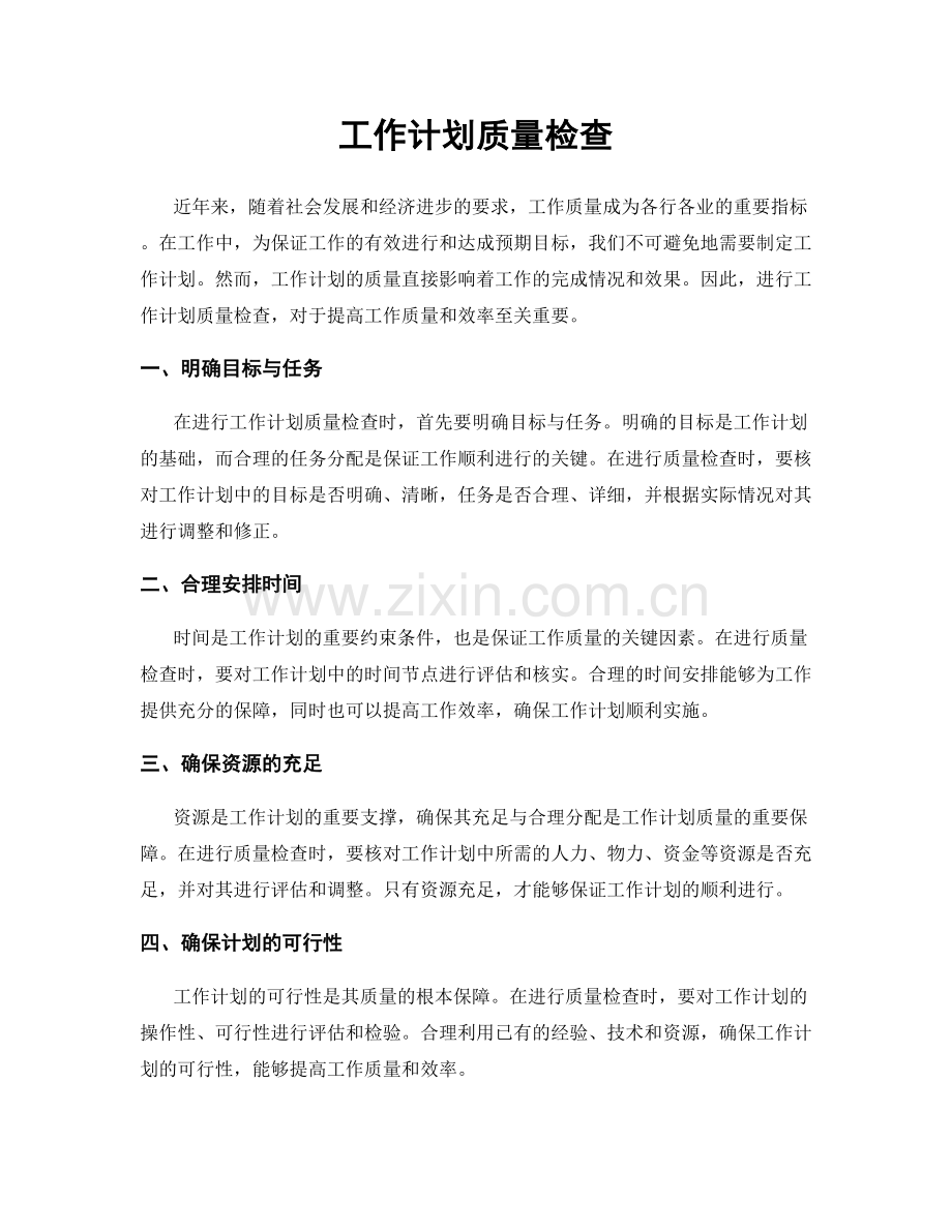 工作计划质量检查.docx_第1页