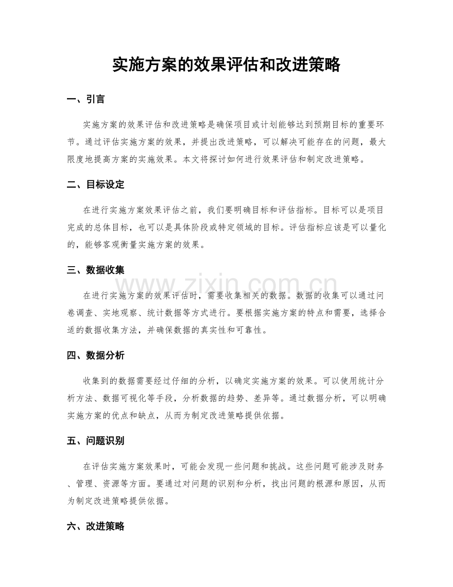 实施方案的效果评估和改进策略.docx_第1页