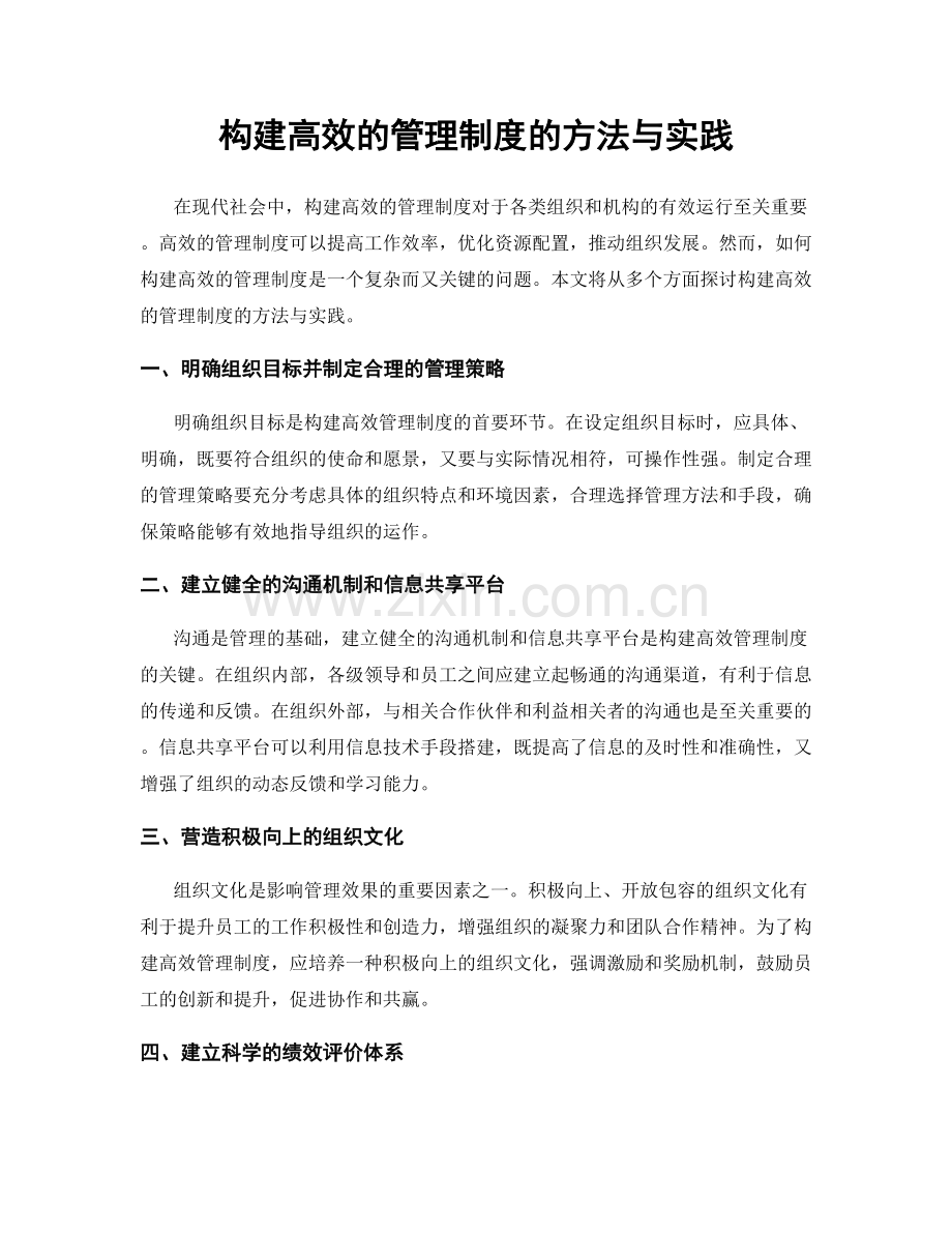 构建高效的管理制度的方法与实践.docx_第1页