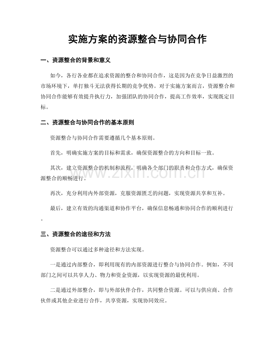 实施方案的资源整合与协同合作.docx_第1页