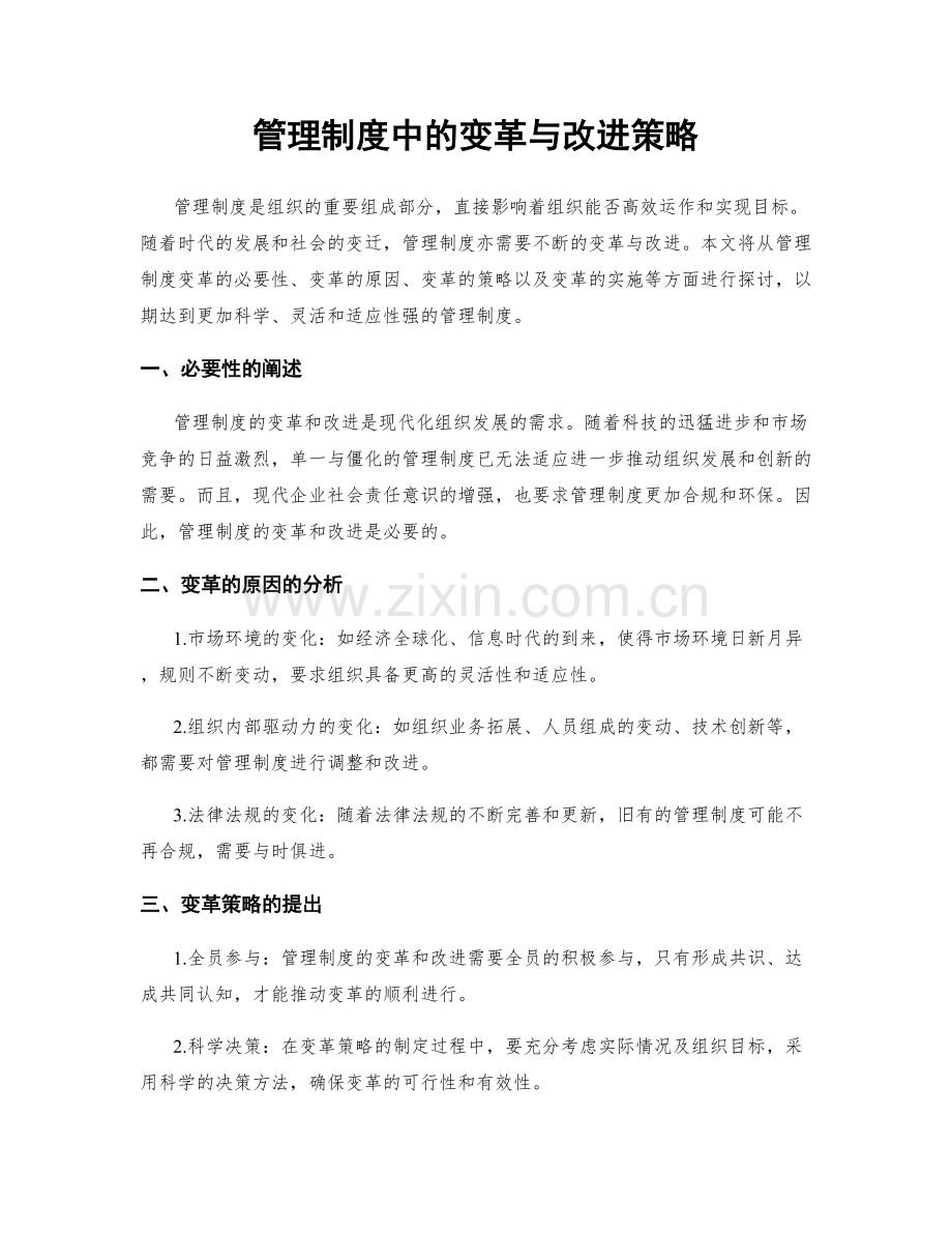 管理制度中的变革与改进策略.docx_第1页